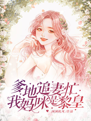 cover image of 爹地追妻忙